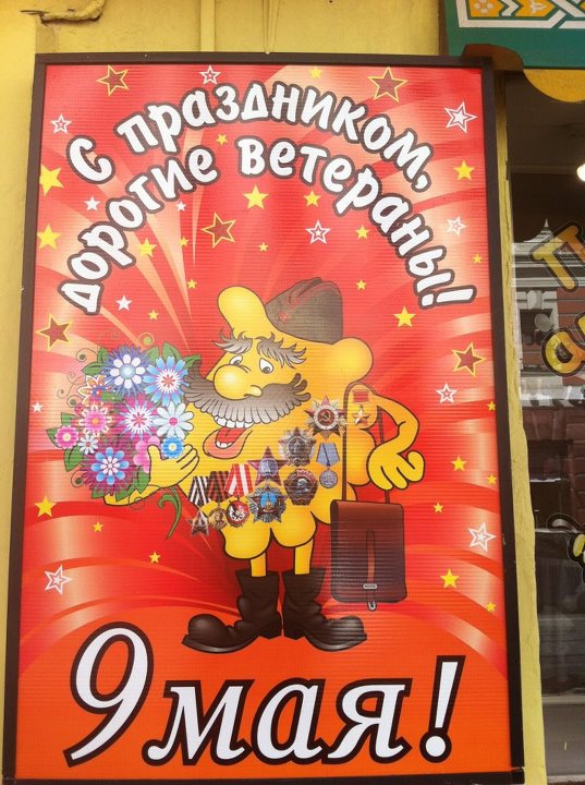 Перегибы к 9 мая