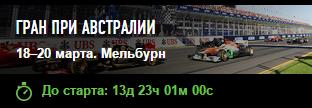 Формула-1. Межсезонье