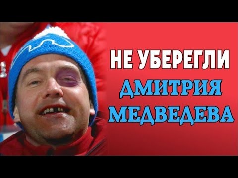 Медведев не болел