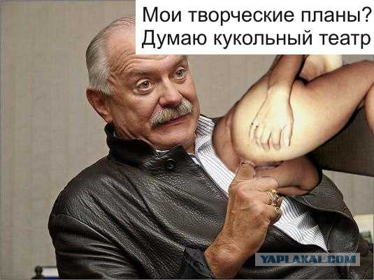 Фотожаба: Никита Михалков