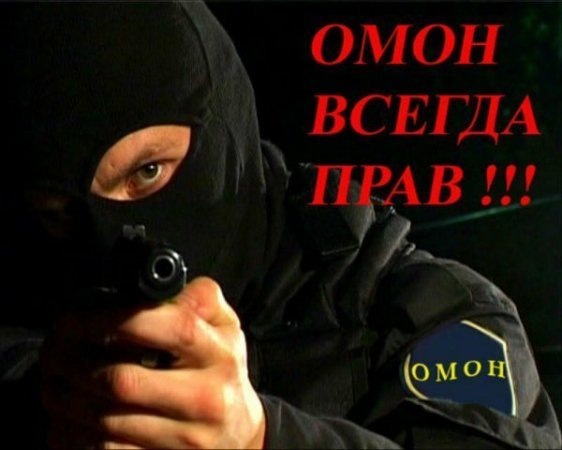 Феерический даун вызывает ОМОН - Доигрался
