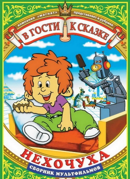 Нехочух