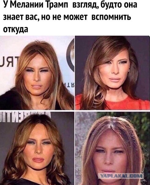 Так, Трамп... А где Мелания?!