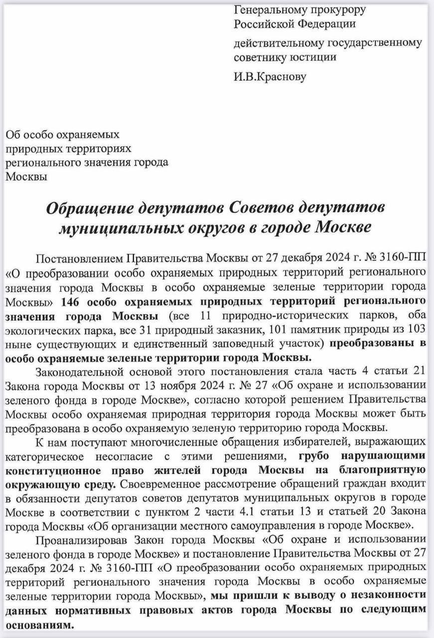 Власти Москвы решили застроить особо охраняемые природные территории