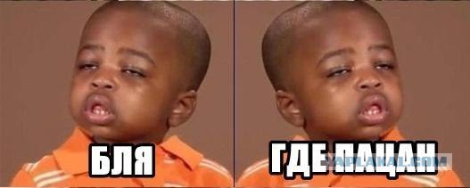 Пацаны что за мем новый