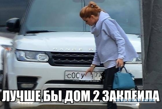 Лучше бы дом 2 заклеила