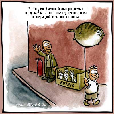Карикатуры Nichtlustig.de