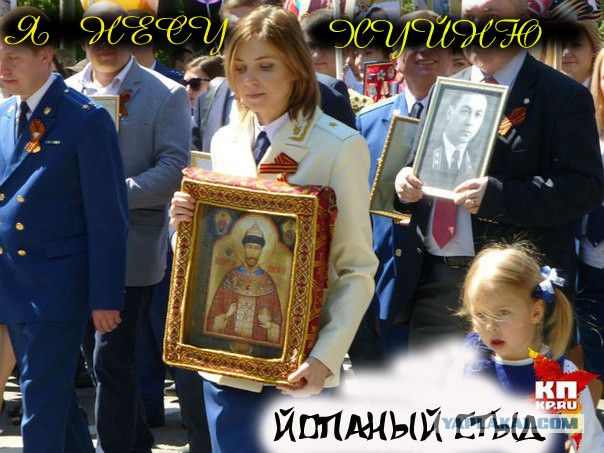 Поклонская с иконой Николая II приняла участие в акции "Бессмертный полк"
