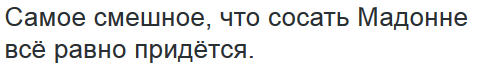 Ну что, Мадонна? Ответишь за базар?