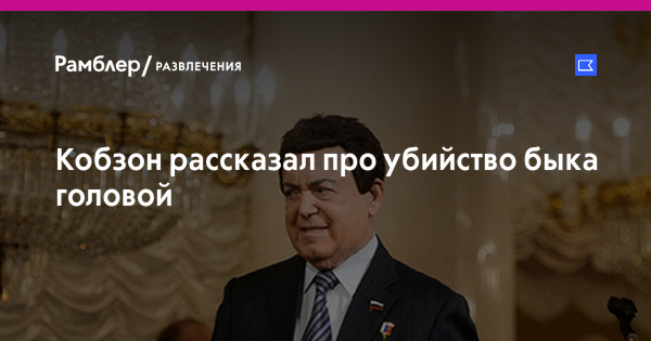 Кобзон в коме