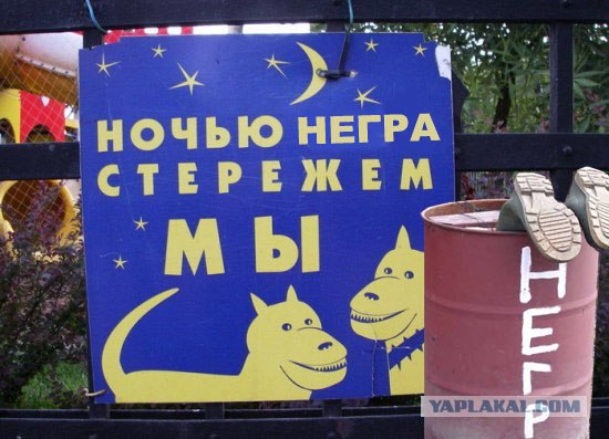 Фотожаба: Ночью парк стережем мы!