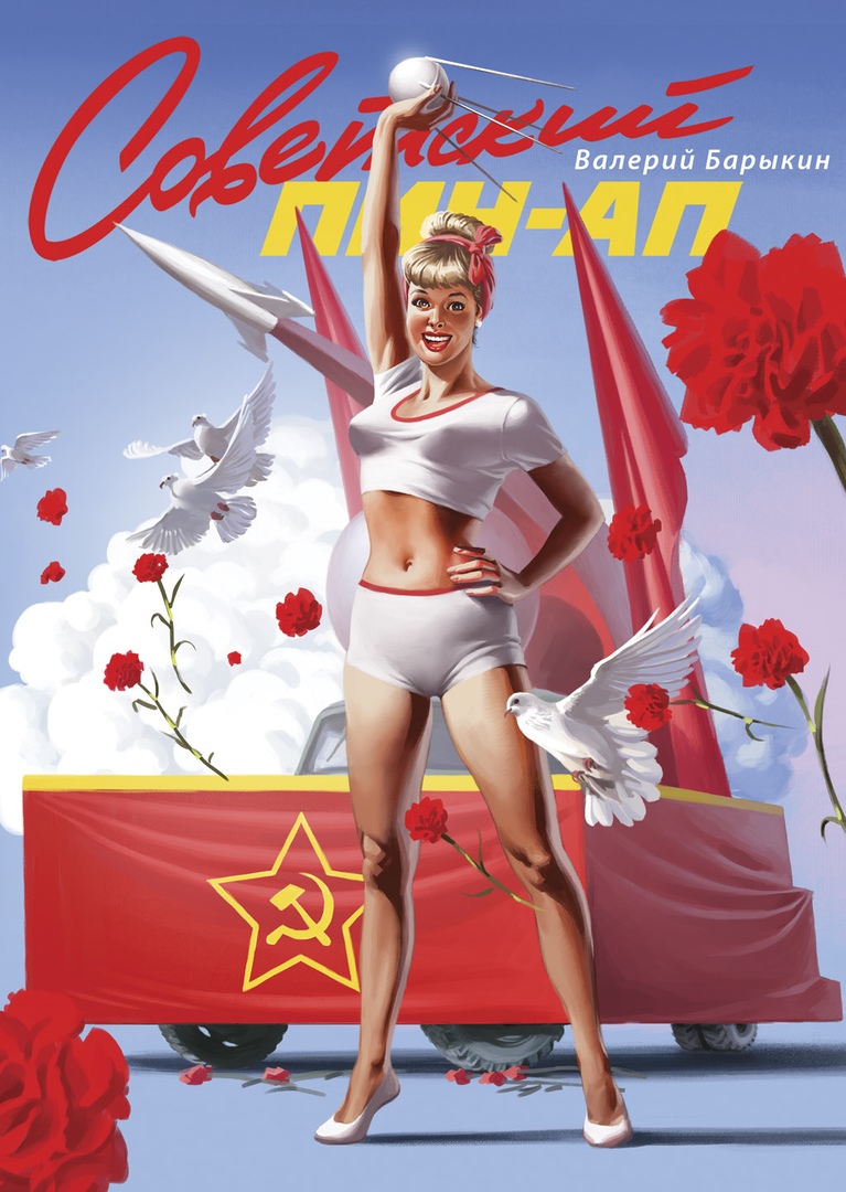 Советские плакаты на новый лад