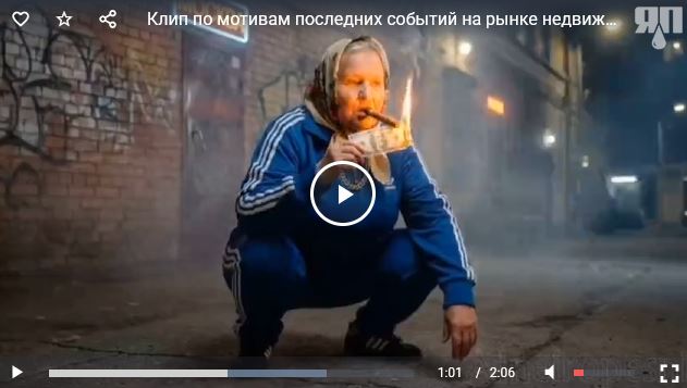 Клип по мотивам последних событий на рынке недвижимости...