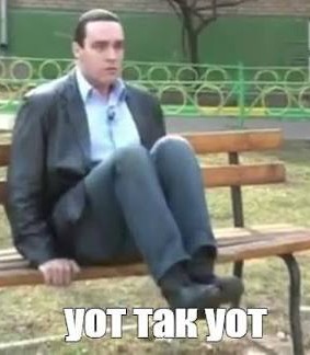 Я тоже так могу