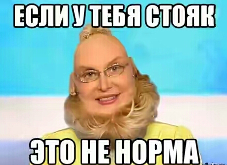 Вот не знаю, это норма или нет?