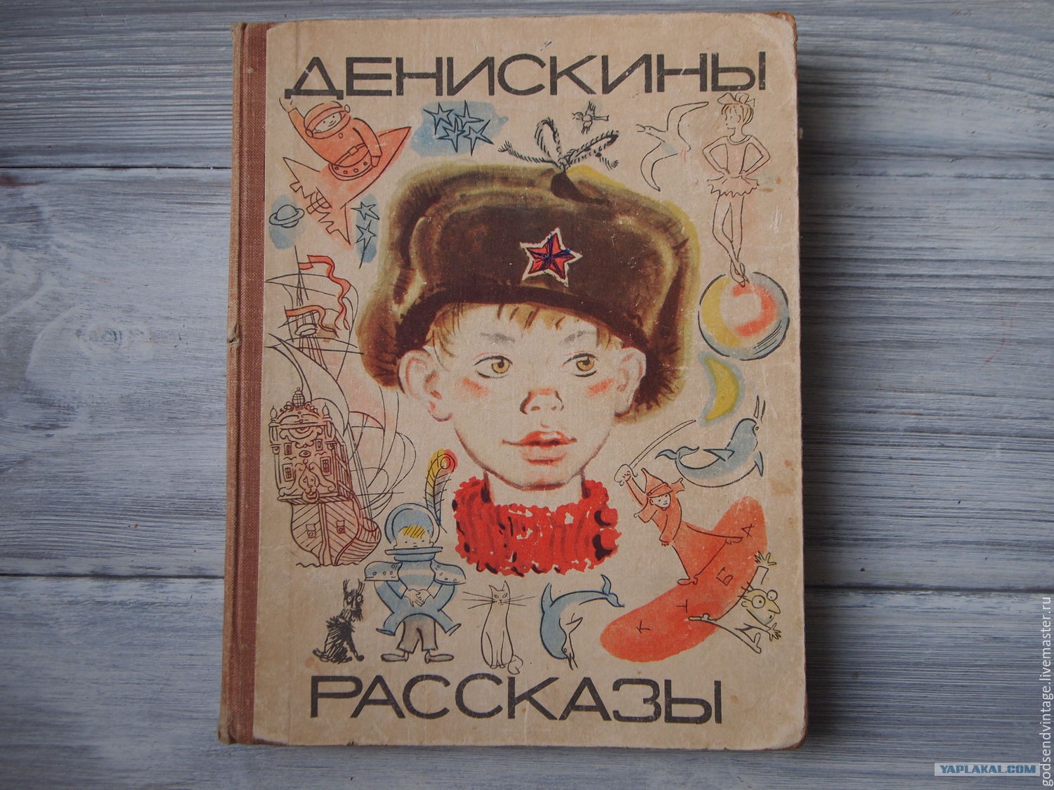 Обложка книги Денискины рассказы