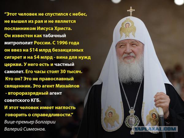 Вице-премьер Болгарии призвал не слушать патриарха Кирилла – агента КГБ и миллиардера