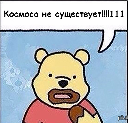 Лапша космическая или фейки с орбиты