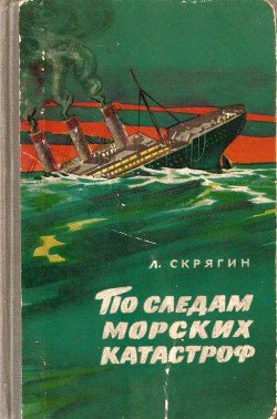 «Варфоломеевское утро».Эта катастрофа потрясла мир не количеством жертв, а жестокостью, воцарившейся на тонущем корабле