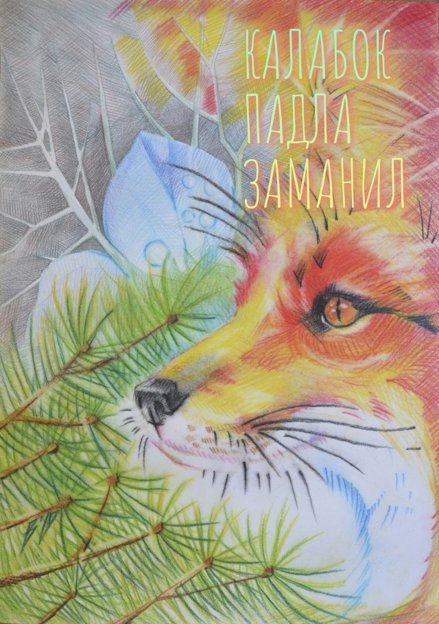 Иллюстрация к сказке про лису