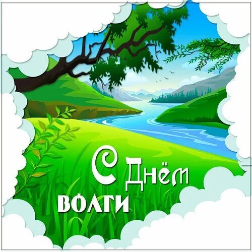 Сегодня день Волги-матушки!