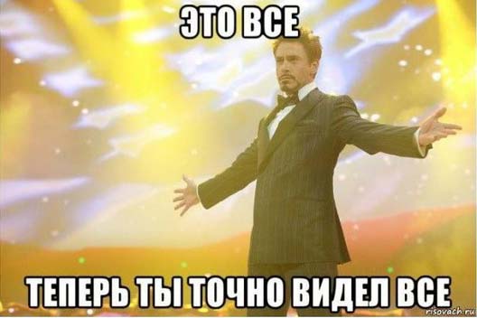 Теперь ты видел всё