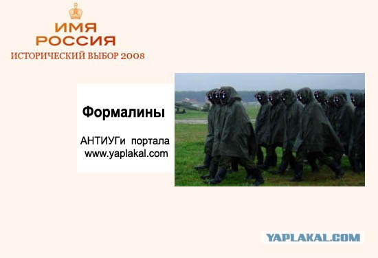 Имя России: Версия ЯПлакалъ!