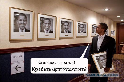 Обама любуется