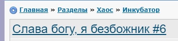 Слава богу, я безбожник #6