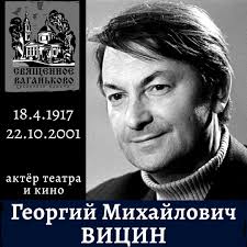 18 апреля день рождения Георгия Вицина