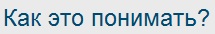 Как это понимать?