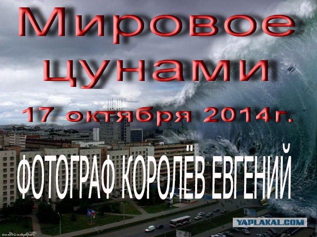 Мировое цунами грянет 17 октября