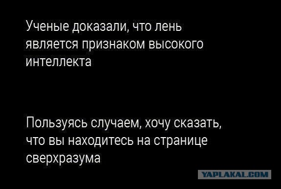 "Умный в гору не пойдет"...