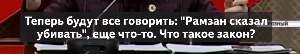 Рамзан Кадыров призвал наказывать тех, кто «оскорбляет честь» в интернете.