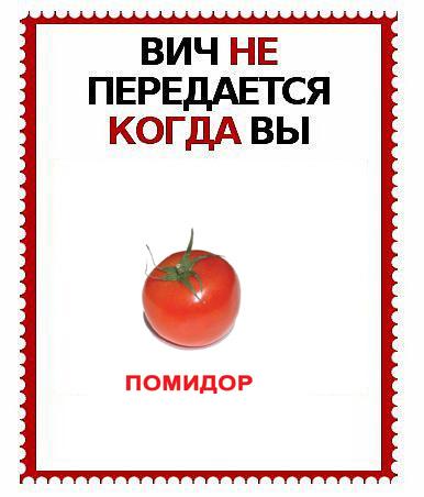 ВИЧ не передается...