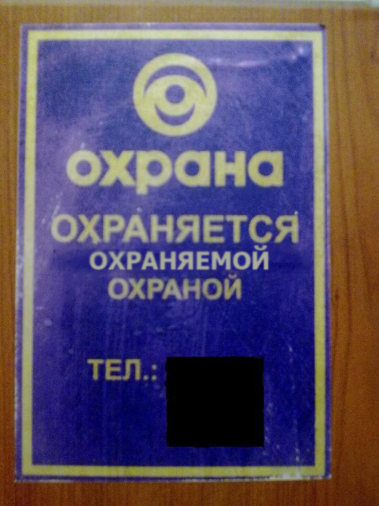 Фотожаба: Охрана