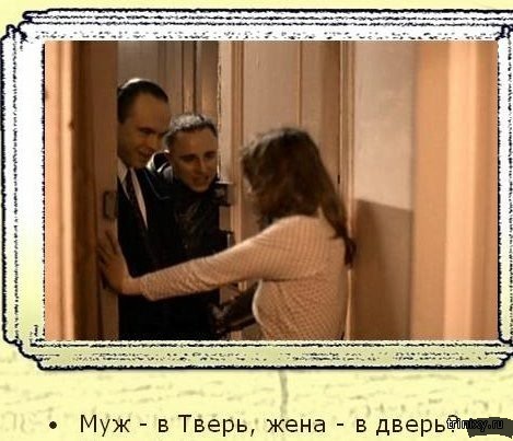 Муж ждет жену за дверью. Муж в Тверь жена за дверь. Муж в Тверь жена. Муж в Тверь жена в дверь брат.