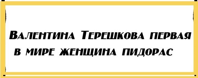 На связи Терешкова. Официально отмазала Гурулева с его людоедской речью
