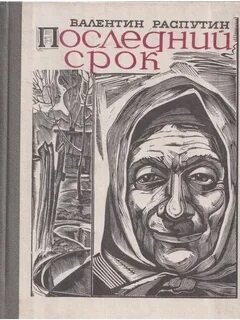 Последний срок