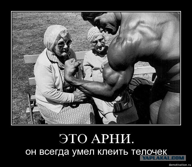 Сфоткайся с Арни.
