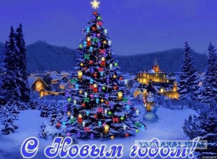 Украинцы поздравляем Вас с наступающим.