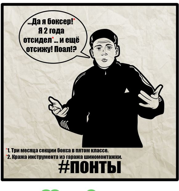 Понты