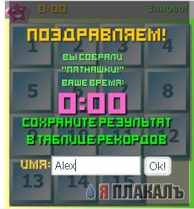 Пятнашки!