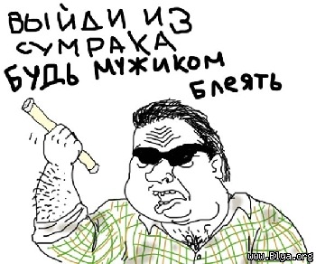 Будь мужиком. Return.