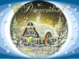 С Рождеством!