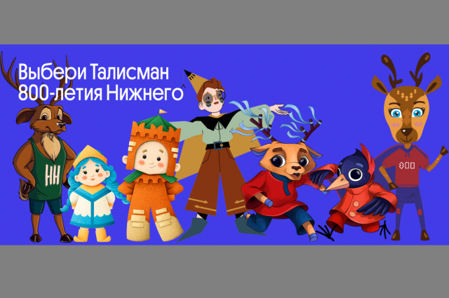 В Нижнем Новгороде представили талисманы празднования 800-летия города