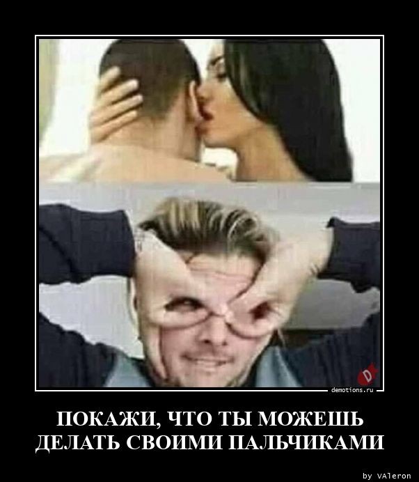 Демотиваторы 18+