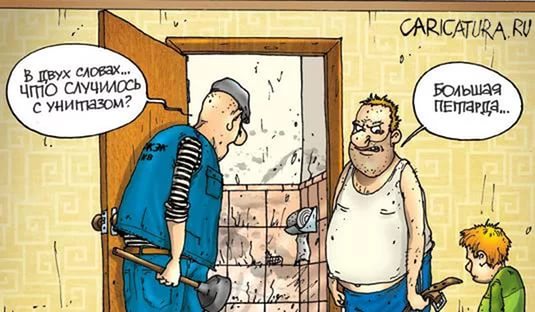 Папа и унитаз