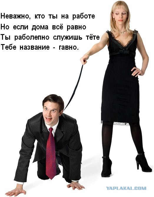 Правда о подкаблучниках.