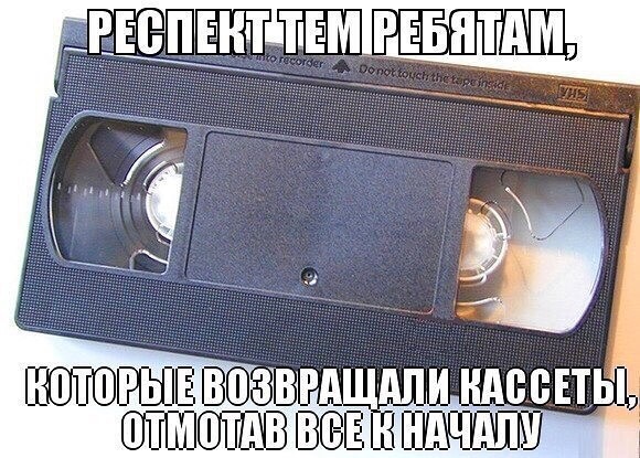 Назад в детство!